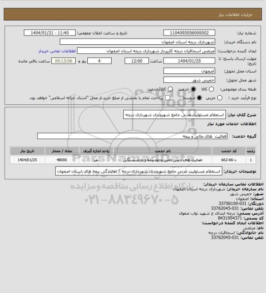 استعلام استعلام مسئولیت مدنی جامع شهروندی شهرداری درچه