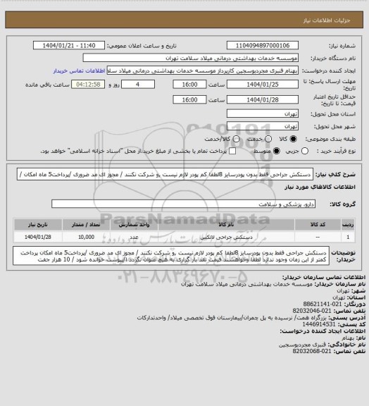 استعلام دستکش جراحی فقط بدون پودرسایز  8لطفا کم پودر لازم نیست ,و شرکت نکنند / مجوز ای مد ضروری /پرداخت5 ماه  امکان /