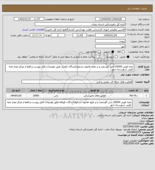 استعلام مایه کوبی 25000 راس گوسفند و بز علیه طاعون نشخوارکنندگان کوچک طبق توضیحات فایل پیوست و فقط از مراکز مجاز مایه کوبی شهرستان ابهر