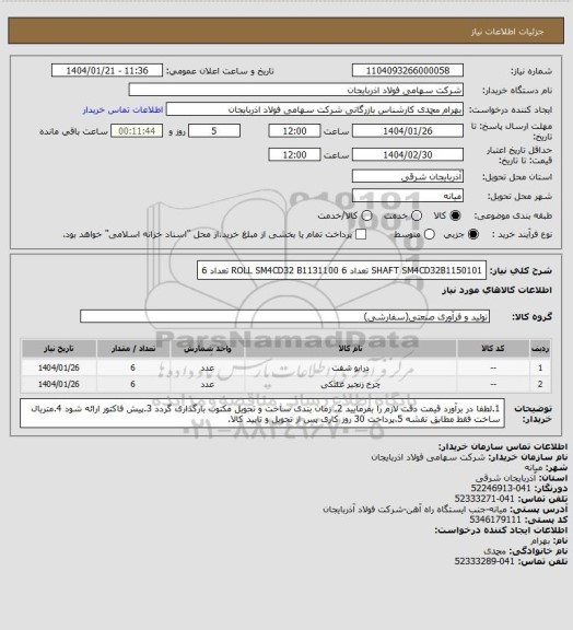 استعلام SHAFT SM4CD32B1150101 تعداد 6
ROLL SM4CD32 B1131100 تعداد 6