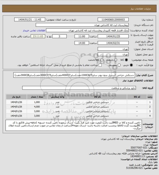 استعلام دستکش جراحی استریل بدون پودر سایز6/5(1000جفت)سایز7(4000جفت)سایز7/5(3000جفت)سایز8(3000جفت)