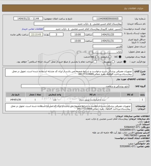 استعلام تجهیزات مصرفی پزشکی.شرح درخواست و شرایط ضمیمه می باشد.از ایران کد مشابه استفاده شده است. تحویل در محل بیمارستان.پرداخت 4ماهه. زهره جمالی09177310669
