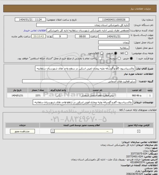 استعلام واکسیناسیون  گاو و گوساله علیه بیماری لمپی اسکین در سطح واحد های شهرستان سلطانیه-