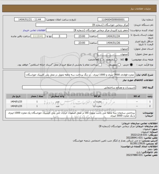 استعلام مخزن فولادی 3000 لیتری و 1000 لیتری ،  زد زنگ پرداخت سه ماهه تحویل در محل پلی کلینیک خوراسگان