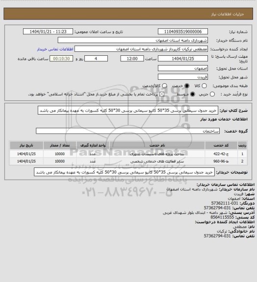 استعلام خرید جدول سیمانی پرسی 35*50
کانیو سیمانی پرسی 30*50
کلیه کسورات به عهده پیمانکار می باشد