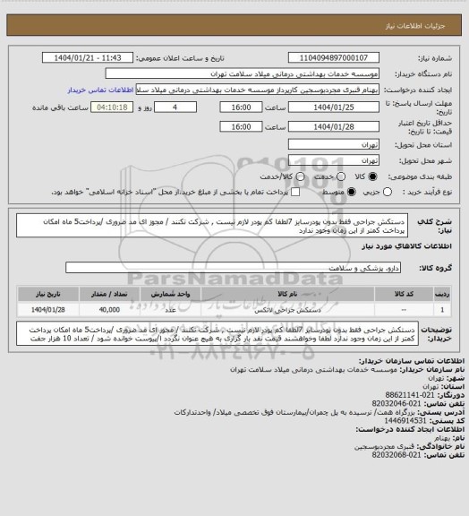 استعلام دستکش جراحی فقط بدون پودرسایز 7لطفا کم پودر لازم نیست , شرکت نکنند / مجوز ای مد ضروری /پرداخت5 ماه امکان پرداخت کمتر از این زمان وجود ندارد