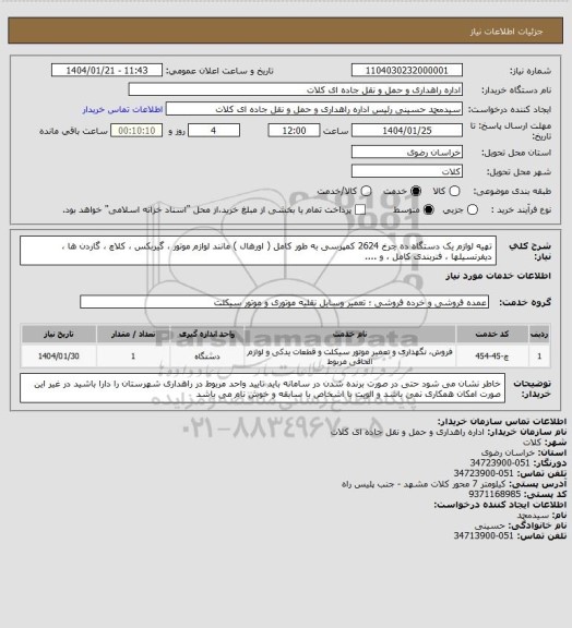 استعلام تهیه لوازم یک دستگاه ده چرخ 2624 کمپرسی به طور کامل ( اورهال ) مانند لوازم موتور ، گیربکس ، کلاچ ، گاردن ها ، دیفرنسیلها ، فنربندی کامل ، و ....