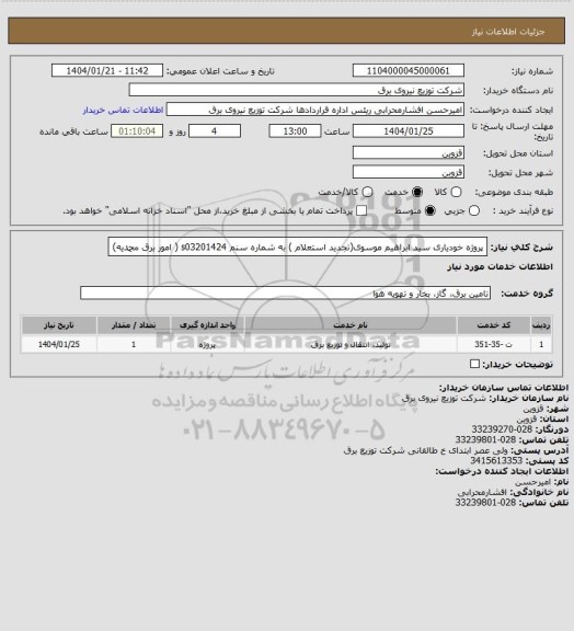استعلام پروژه خودیاری سید ابراهیم موسوی(تجدید استعلام ) به شماره سنم s03201424 ( امور برق محمدیه)