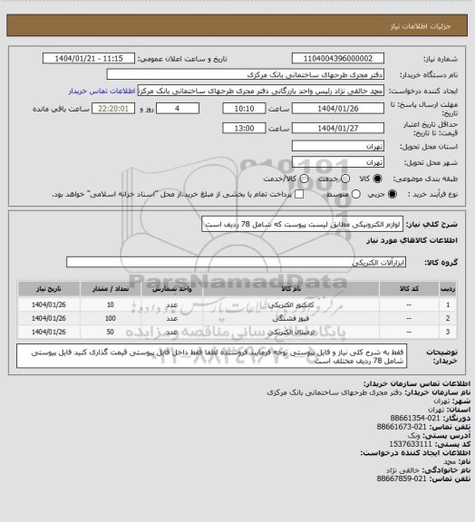 استعلام لوازم الکترونیکی مطابق لیست پیوست که شامل 78 ردیف است