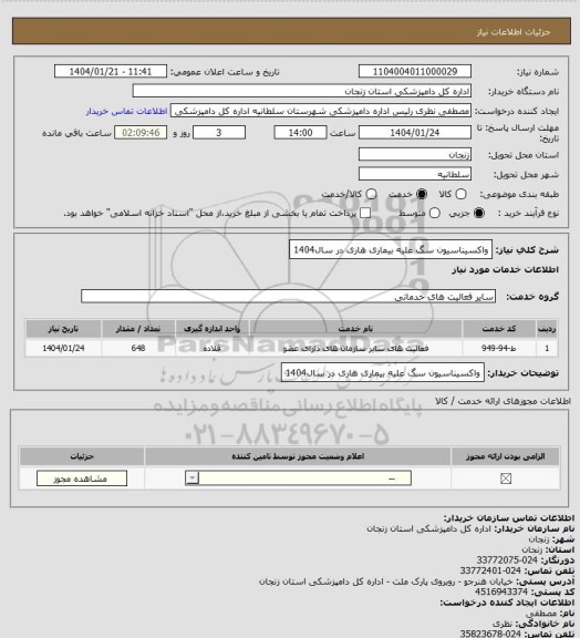 استعلام واکسیناسیون سگ علیه بیماری هاری در سال1404