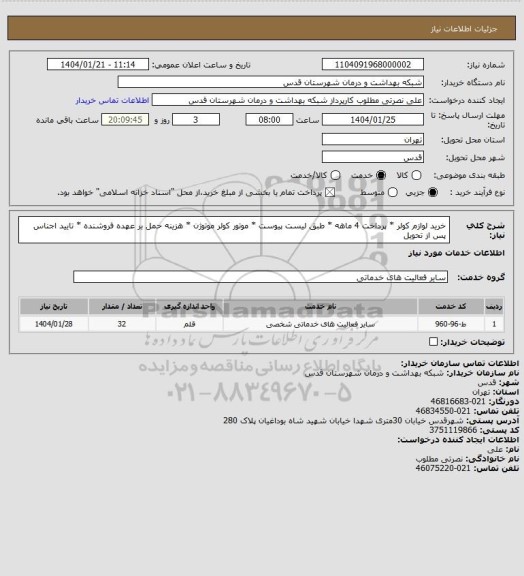 استعلام خرید لوازم کولر * پرداخت 4 ماهه * طبق لیست پیوست * موتور کولر موتوژن * هزینه حمل بر عهده فروشنده * تایید اجناس پس از تحویل