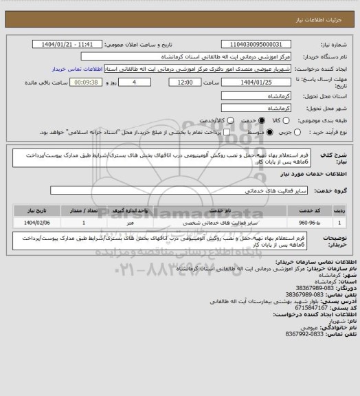 استعلام فرم استعلام بهاء تهیه،حمل و نصب روکش آلومینیومی درب اتاقهای بخش های بستری/شرایط طبق مدارک پیوست/پرداخت 6ماهه پس از پایان کار
