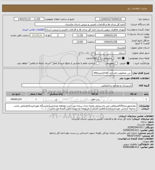 استعلام بتن بامقاومت فشاری 210Cباعیار350