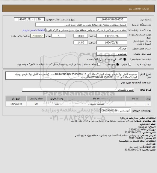 استعلام مجموعه کامل تورک لیمتر بهمراه کوپلینگ مکانیکی DARWING NO 2505039 (10 ست )مجمو عه کامل تورک لیمتر بهمراه کوپلینگ مکانیکی DARWING NO 2505281 ( 10ست)-