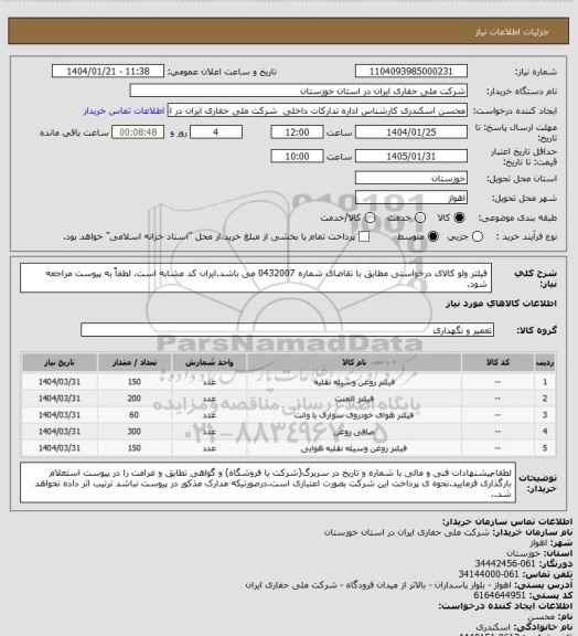 استعلام فیلتر ولو کالای درخواستی مطابق با تقاضای شماره 0432007 می باشد.ایران کد مشابه است. لطفاً به پیوست مراجعه شود.