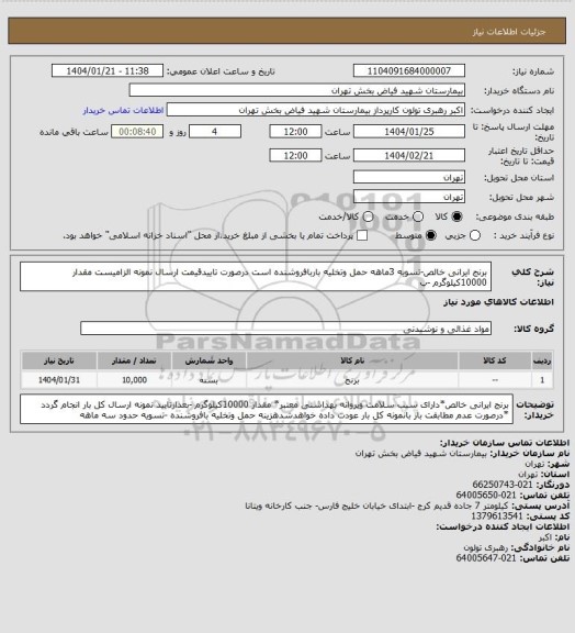 استعلام برنج ایرانی خالص-تسویه 3ماهه حمل وتخلیه باربافروشنده است درصورت تاییدقیمت ارسال نمونه الزامیست مقدار 10000کیلوگرم  -ب