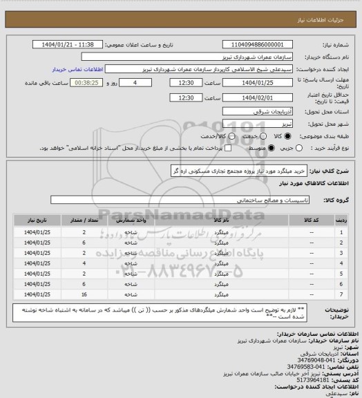 استعلام خرید میلگرد مورد نیاز پروژه مجتمع تجاری مسکونی اره گر