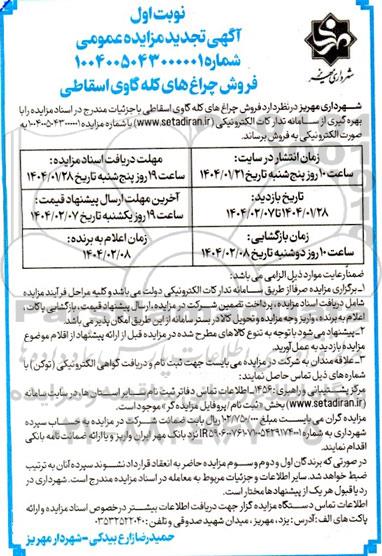 تجدید مزایده فروش چراغ های کله گاوی اسقاطی