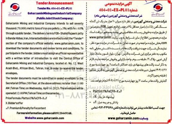 مزایده و مناقصه فروش میزان 70 هزار متریک تن گندله سنگ آهن (5%±) با عیار حداقل 65 درصد 