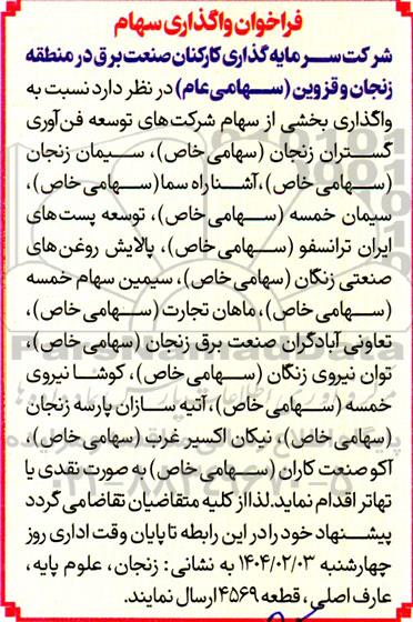 فراخوان واگذاری سهام 