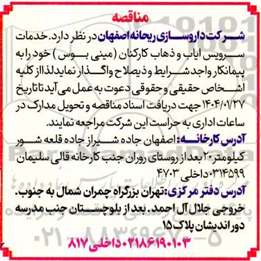 مناقصه خدمات سرویس ایاب و ذهاب کارکنان (مینی بوس) 