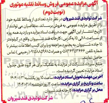 مزایده فروش وسائط نقلیه موتوری نوبت دوم 