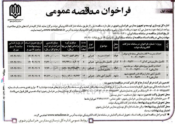 مناقصه احداث مدرسه 6 کلاسه ابتدائی...