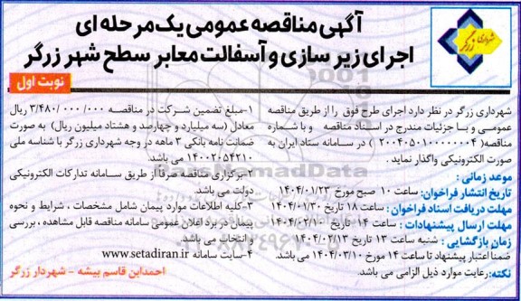 مناقصه عمومی اجرای زیرسازی و آسفالت معابر سطح شهر