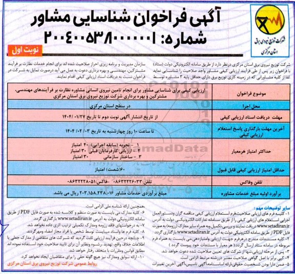 فراخوان شناسایی مشاور برای انجام تامین نیروی انسانی مشاوره نظارت بر فرایند های مهندسی مشترکین و بهره برداری