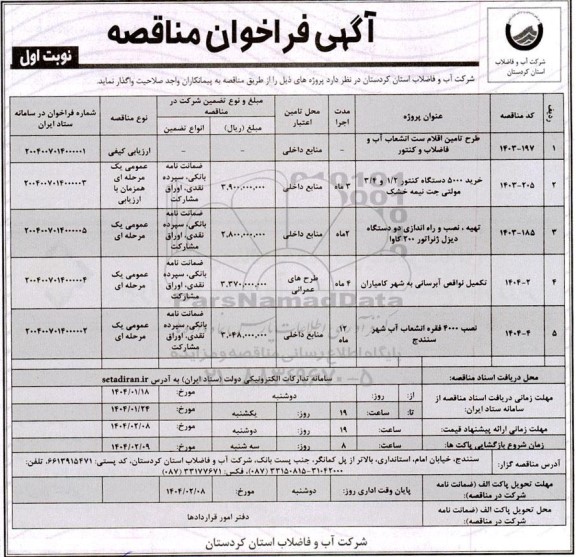فراخوان طرح تامین اقلام ست انشعاب آب و فاضلاب و کنتور و ... 