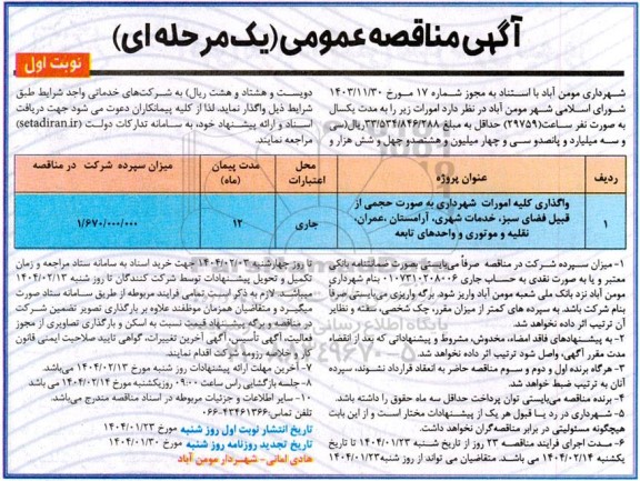 آگهی مناقصه عمومی واگذاری کلیه امورات شهرداری به صورت حجمی از قبیل فضای سبز...