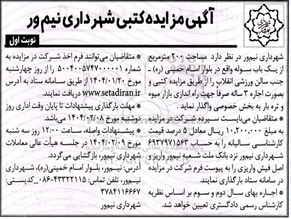 مزایده واگذاری مساحت 200 مترمربع از یک باب سوله