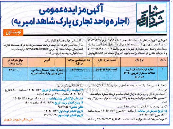 مزایده عمومی اجاره واحد تجاری پارک شاهد امیریه
