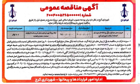 مناقصه خرید و حمل مصالح سنگی رودخانه ای