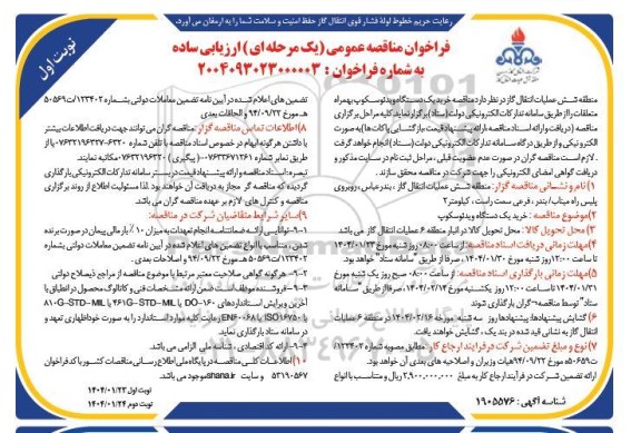 فراخوان مناقصه خرید یک دستگاه ویدئوسکوپ به همراه متعلقات