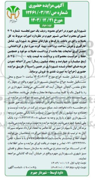 مزایده حضوری امورات مربوط به کل نخیلات واقع در باغات پارکها و بلوارهای متعلق به شهرداری...- نوبت دوم