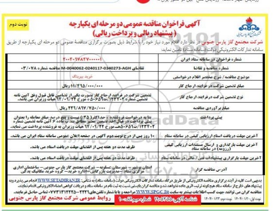 فراخوان مناقصه  خرید بیرینگ - نوبت دوم 