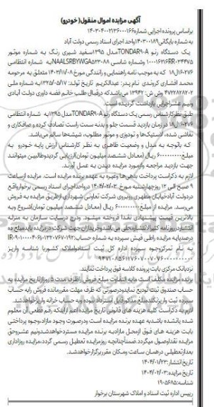 مزایده فروش یک دستگاه رنو TONDAR90A مدل 1395 سفید شیری رنگ
