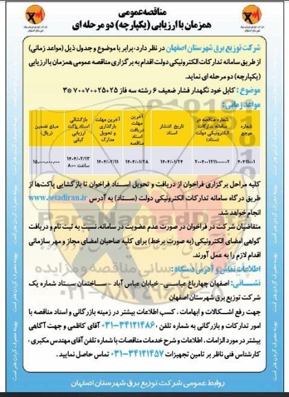 مناقصه خرید کابل خودنگهدار فشار ضعیف 6 رشته سه فاز 25+25+70+70*3