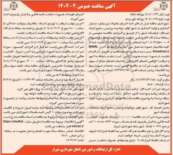 مناقصه اجرای عملیات زیرسازی جدول گذاری و لوله گذاری در شهرکها