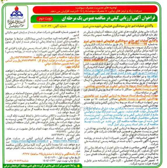 مناقصه واگذاری عملیات امور جاری سوختگیری هواپیمایی - نوبت دوم