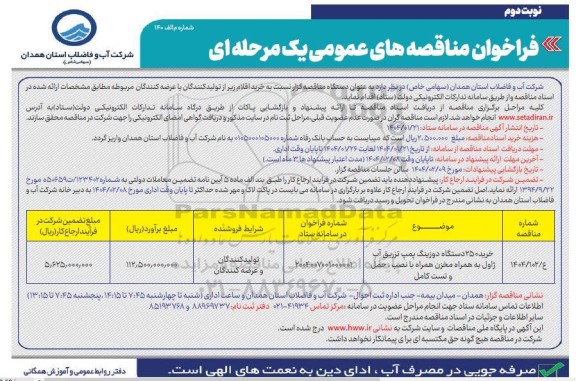 مناقصه خرید 250 دستگاه دوزینگ پمپ تزریق آب ژاول به همراه ... نوبت دوم 