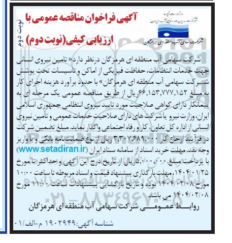 مناقصه تامین نیروی انسانی جهت خدمات انتظامات، حفاظت فیزیکی ... نوبت دوم 
