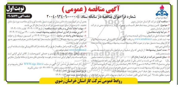 مناقصه عمومی  تامین پوشش بیمه تمام خطر تاسیسات و تجهیزات 
