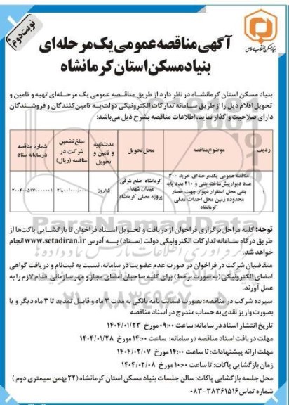 مناقصه عمومی یک مرحله ای خرید 400 عدد دیوار پیش ساخته بتنی نوبت دوم