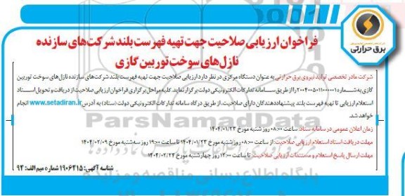 فراخوان ارزیابی صلاحیت جهت تهیه فهرست بلند شرکت های سازنده نازل های سوخت توربین گازی 