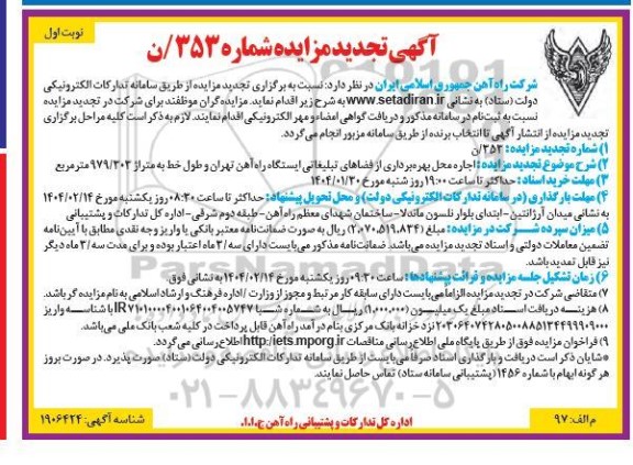 تجدید مزایده اجاره محل بهره برداری از فضاهای تبلیغاتی ایستگاه راه آهن ...