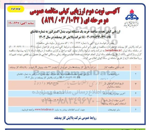 مناقصه خرید یکدستگاه تیوب بندل اکسترکتور تجدید نوبت دوم 