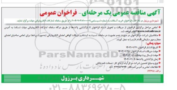 مناقصه عمومی خرید آسفالت 