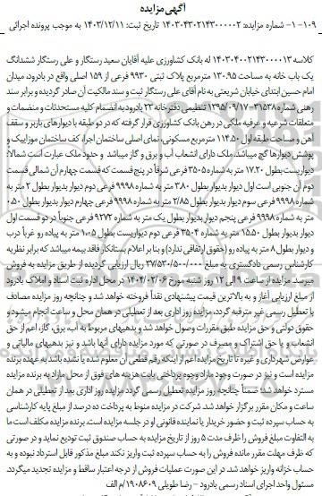 مزایده ششدانگ یکباب خانه مساحت 130.95 مترمربع
